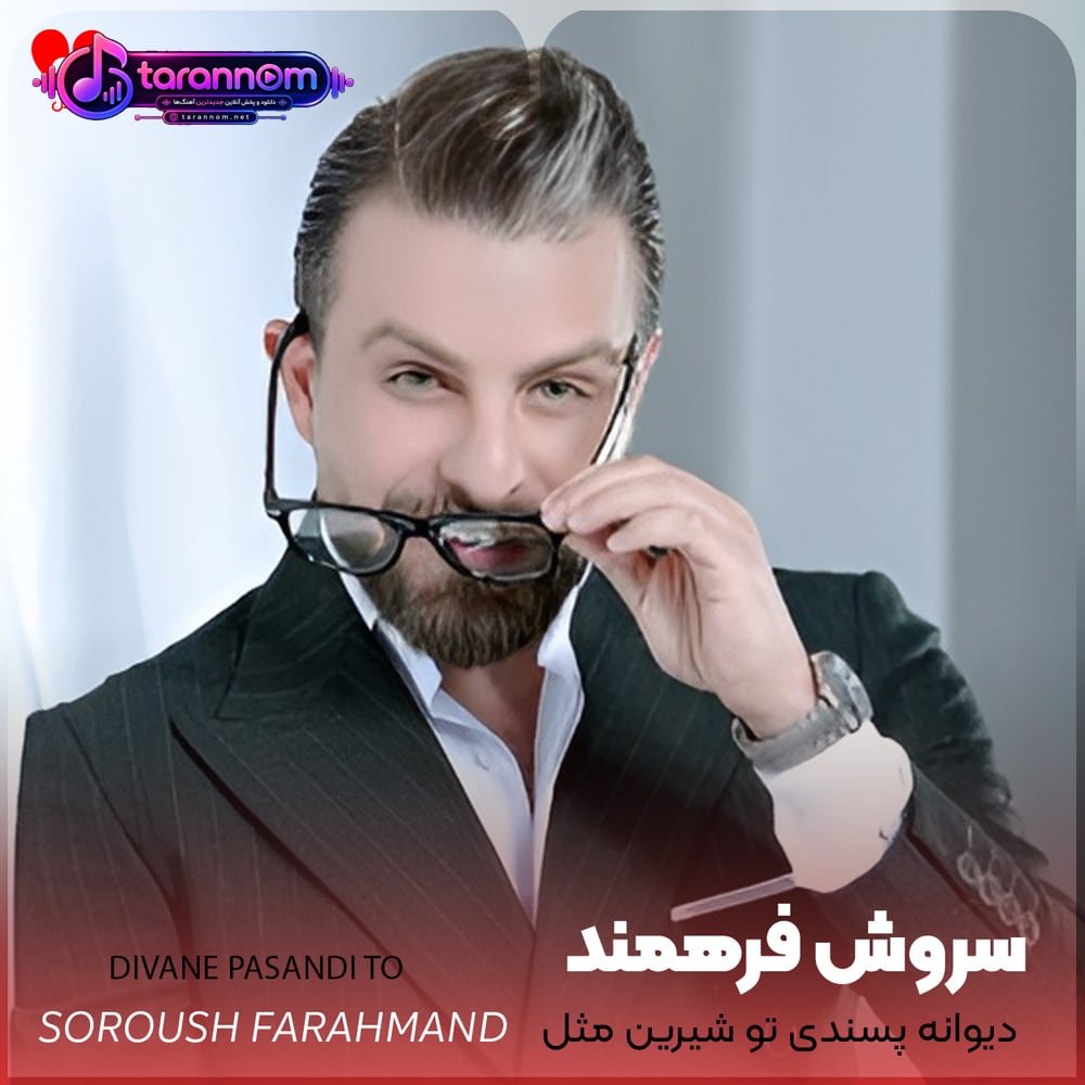 دیوانه پسندی تو شیرین مثل قندی تو