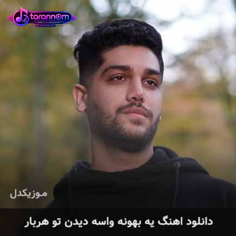 یه بهونه واسه دیدن تو هربار