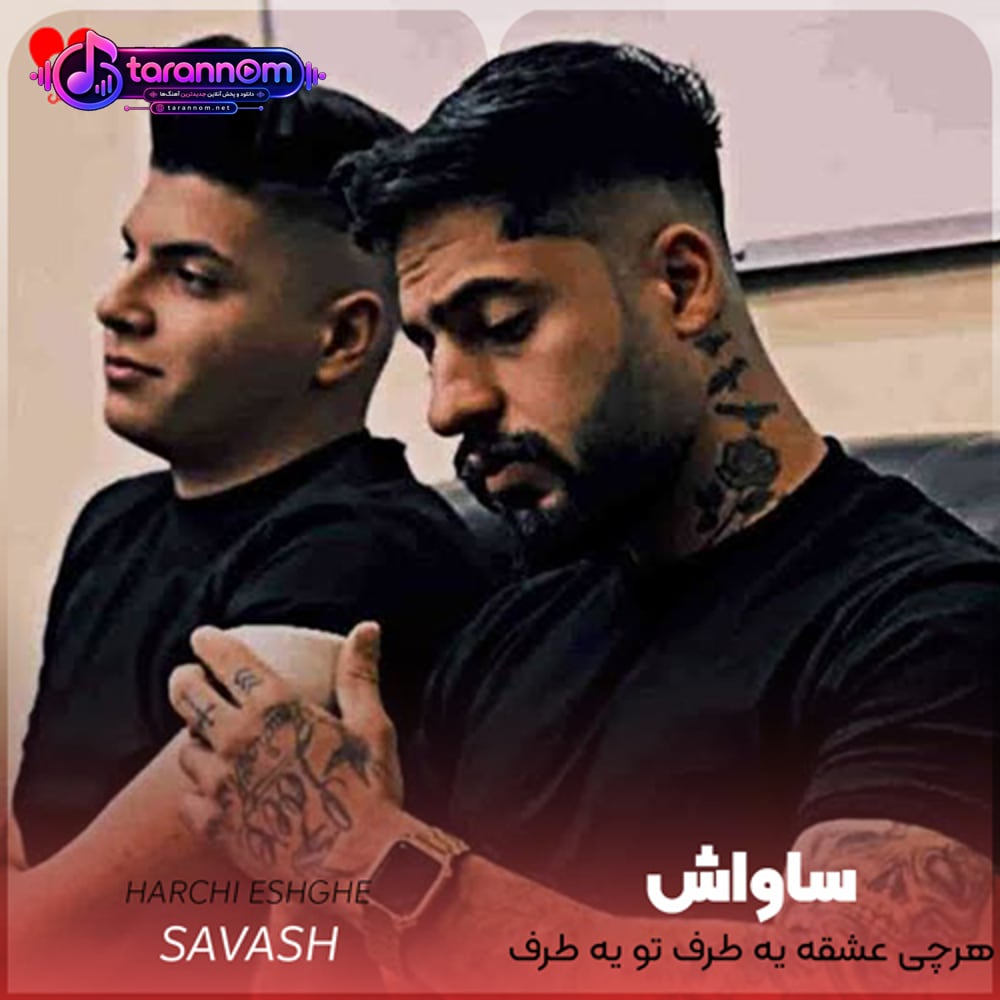 هرچی عشقه یه طرف تو یه طرف