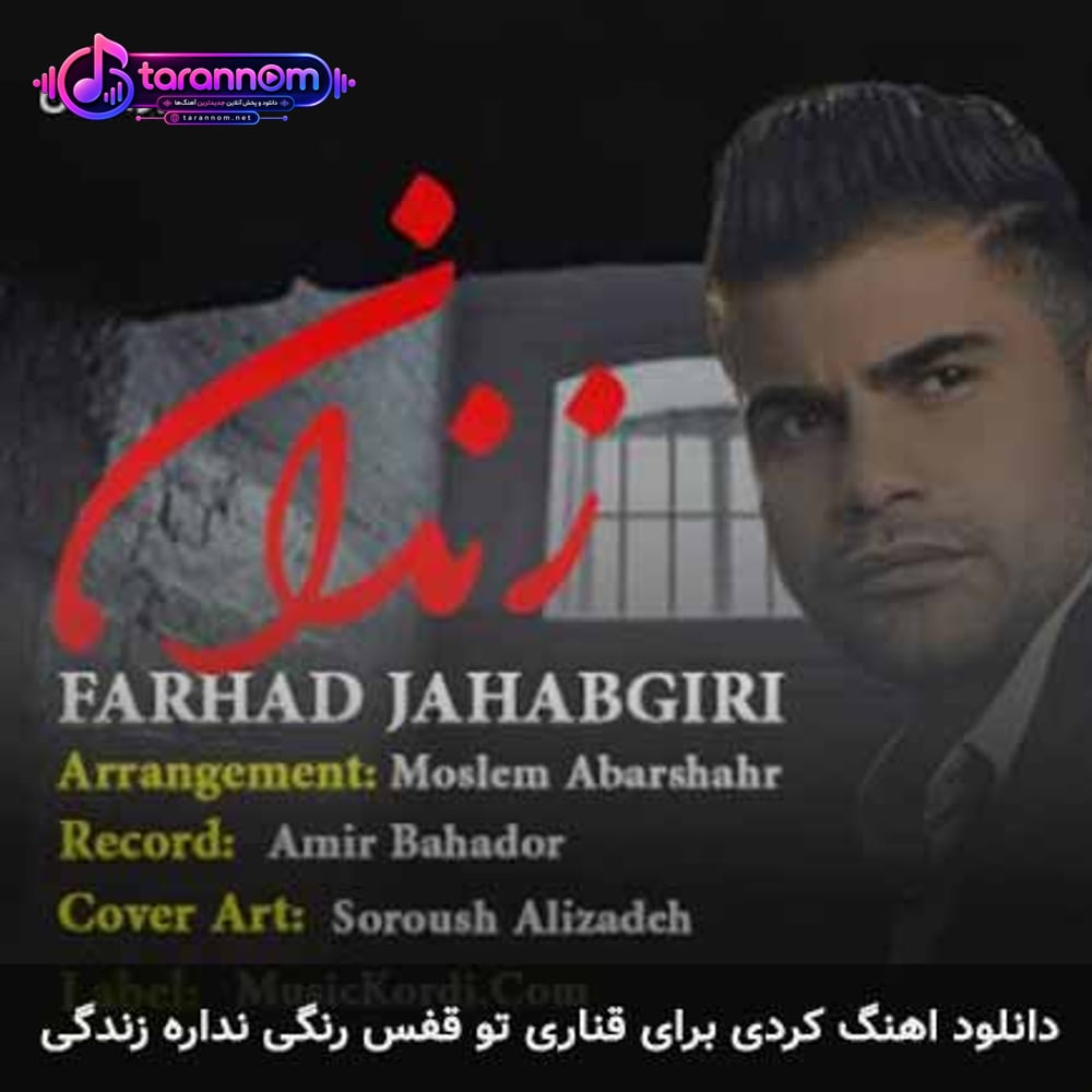 برای قناری تو قفس رنگی نداره زندگی