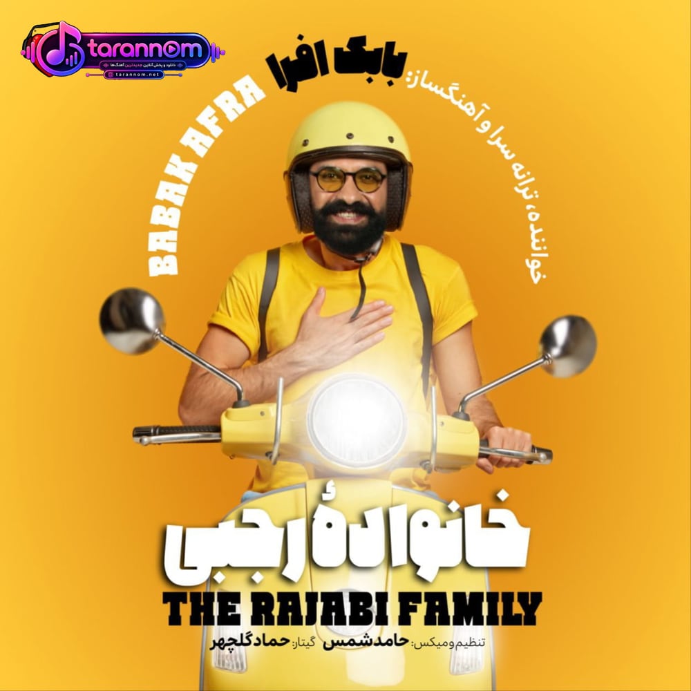 خانواده رجبی