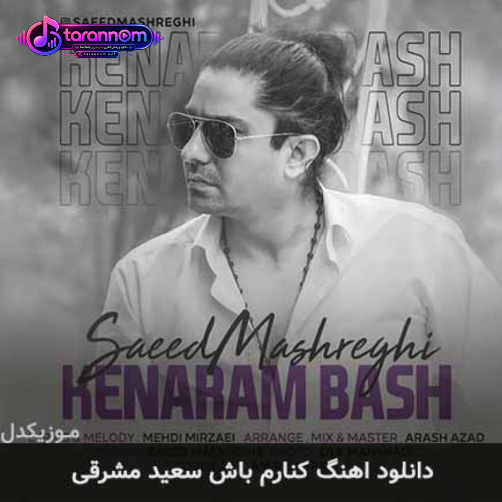 کنارم باش