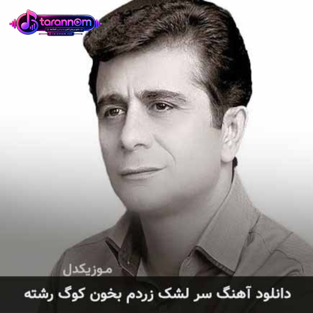 سر لشک زردم بخون کوگ رشته