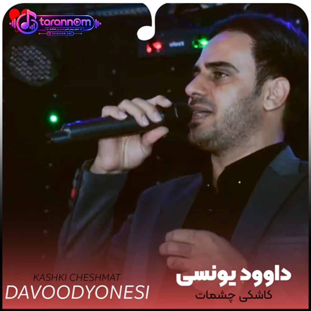 کاشکی چشمات با چشمام یه ذره مهربون بود