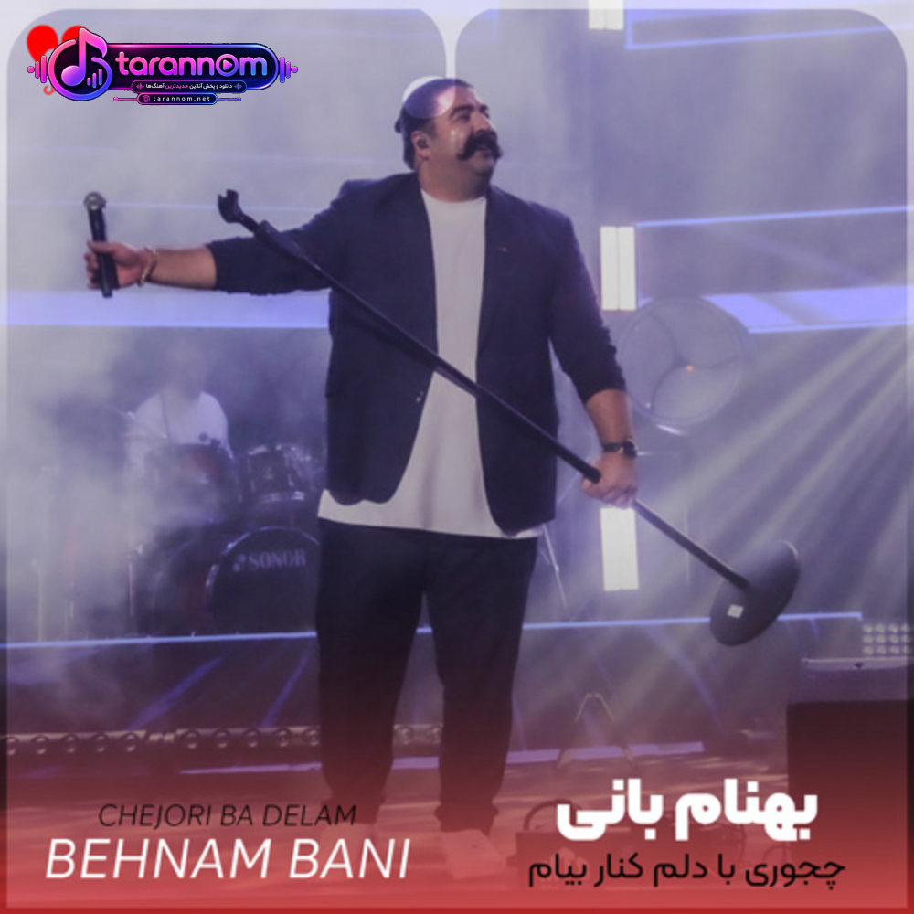 چجوری با دلم کنار بیام چجوری میتونم تورو نخوام