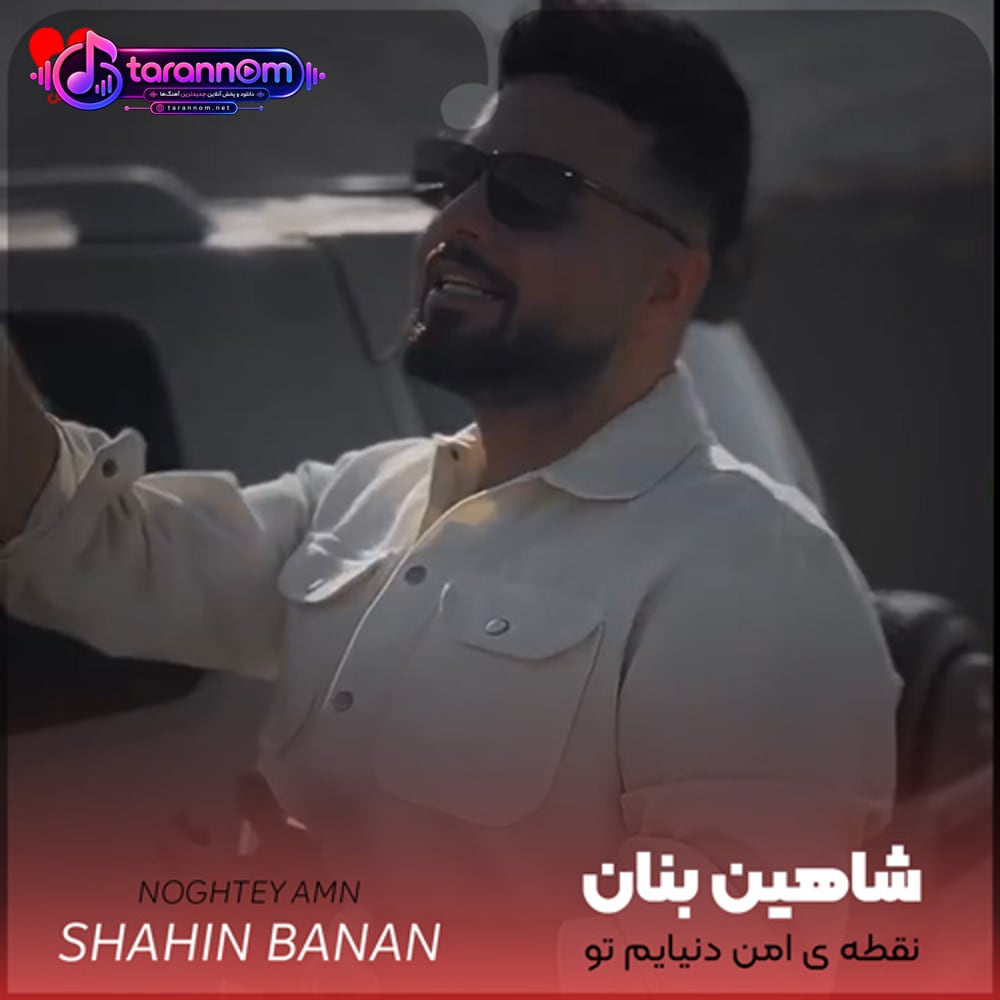 نقطه‌ی امن دنیایم تو خواب شیرین شب‌هایم تو