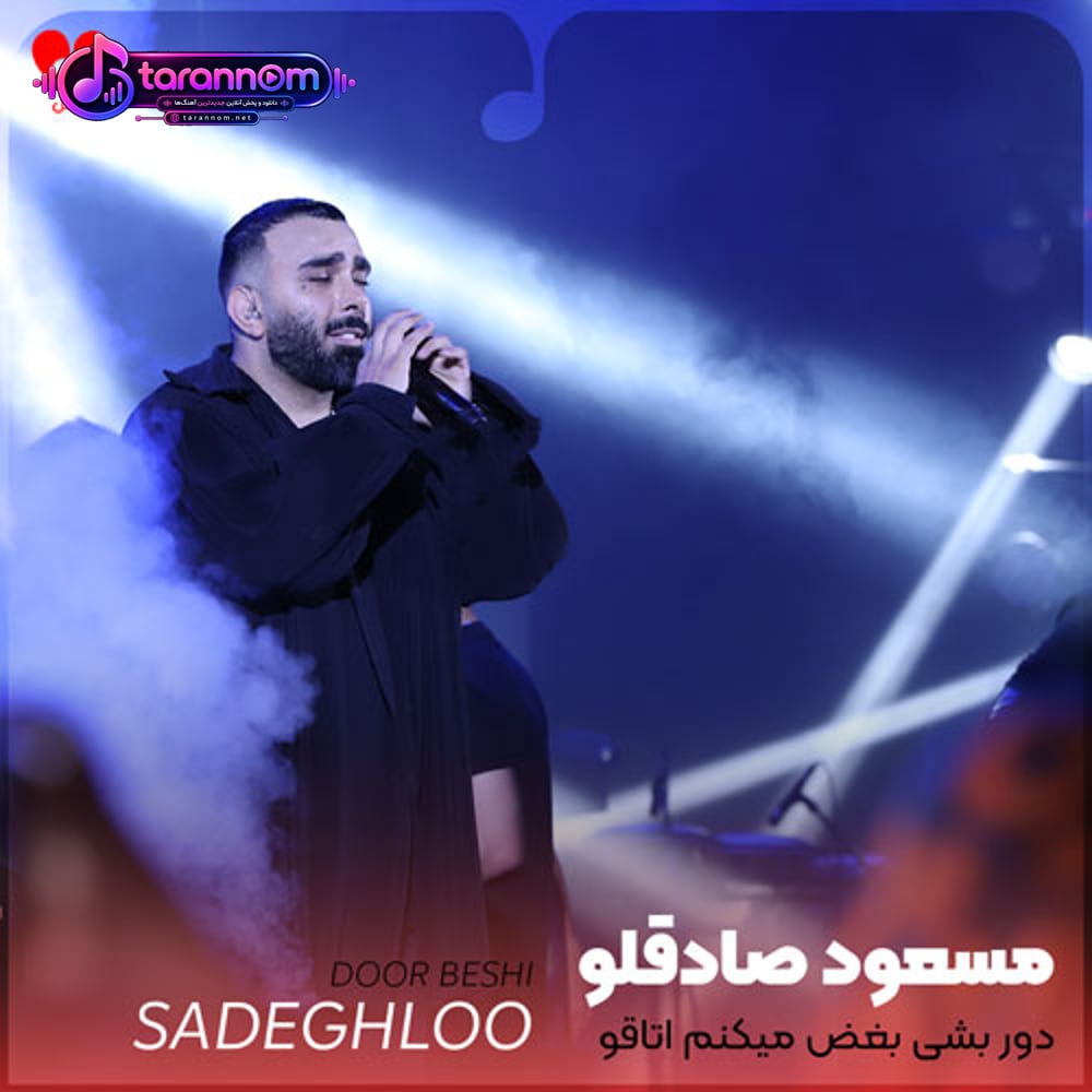 دور بشی بغض میکنم اتاقو پر رز میکنم