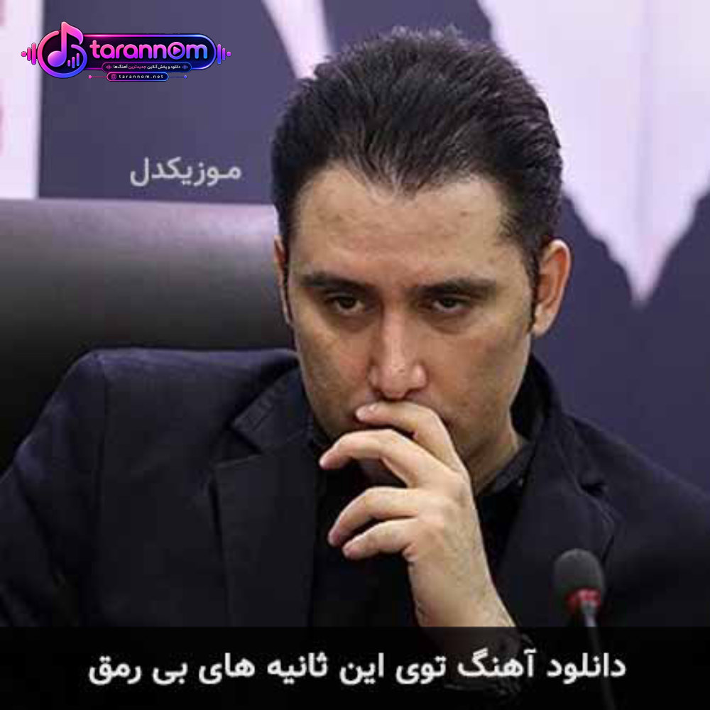 توی این ثانیه های بی رمق