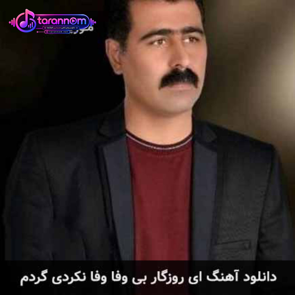 ای روزگار بی وفا وفا نکردی گردم