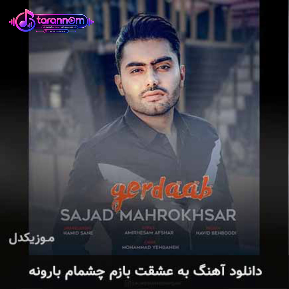 به عشقت بازم چشمام بارونه