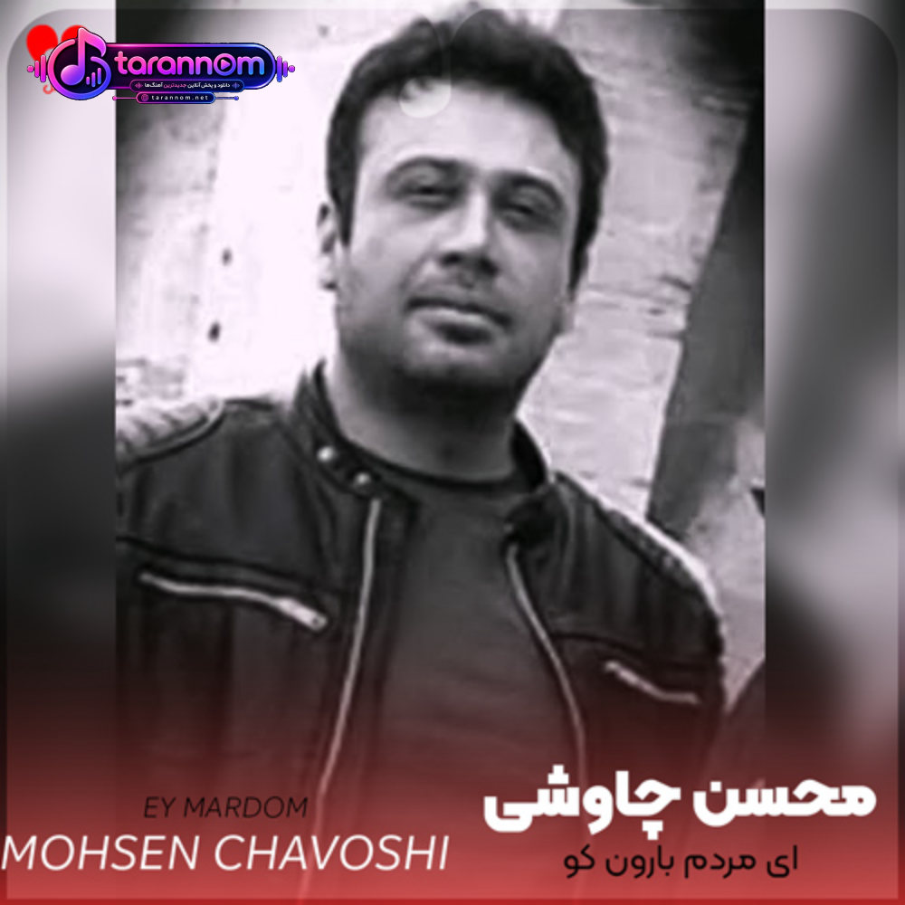 ای مردم ای مردم بارون کو بارون کو
