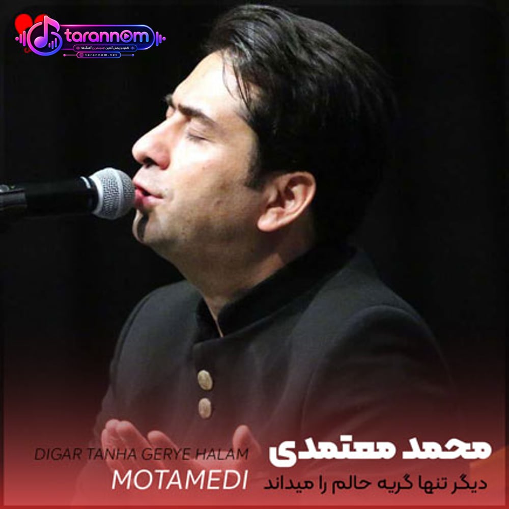 دیگر تنها گریه حالم را میداند از عشق دلتنگی هایش میماند
