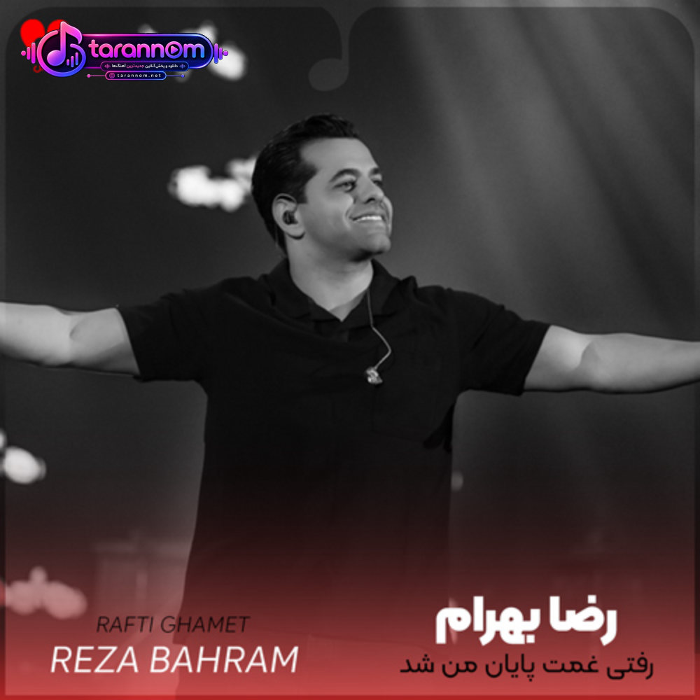 رفتی غمت پایان من شد