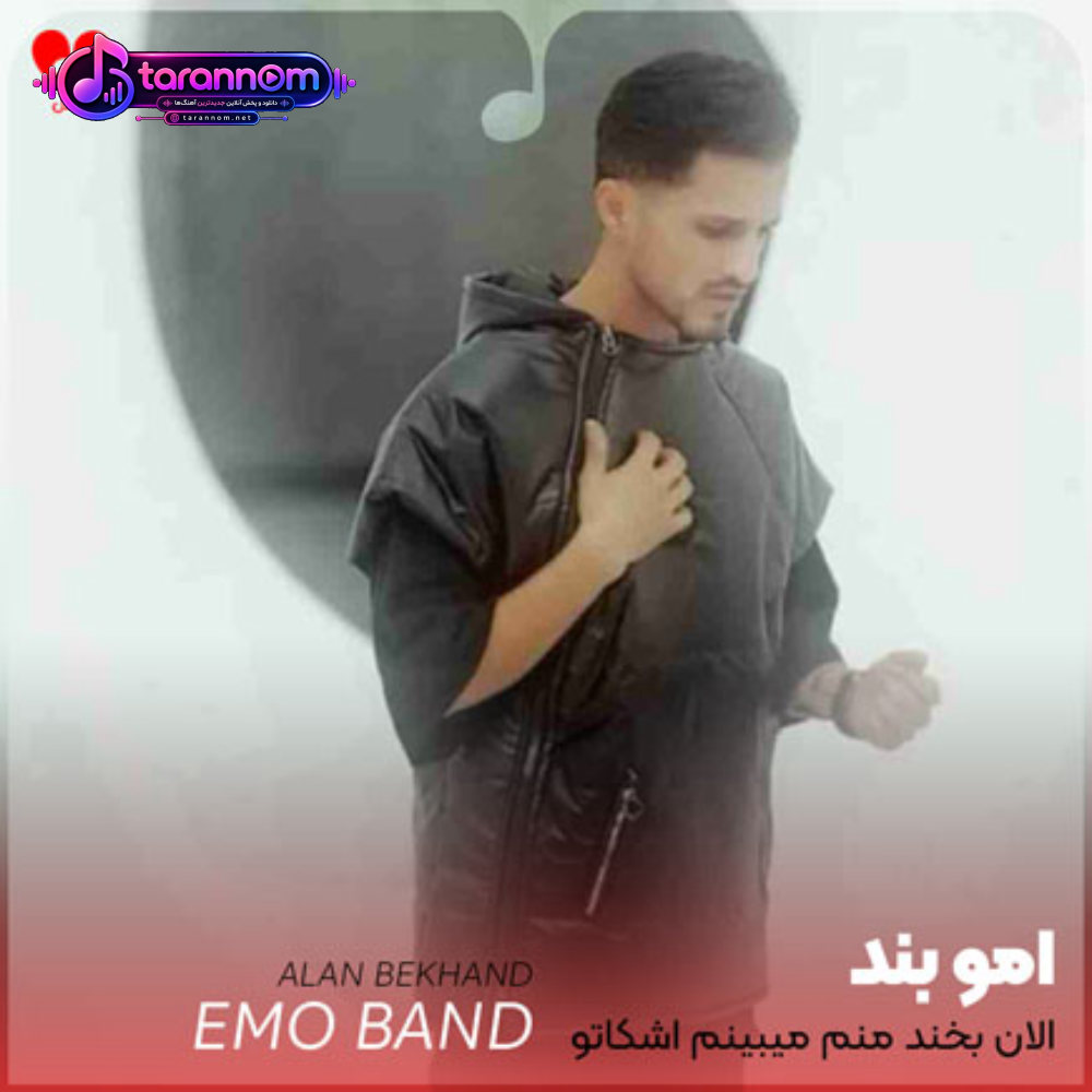 الان بخند منم میبینم اشکاتو