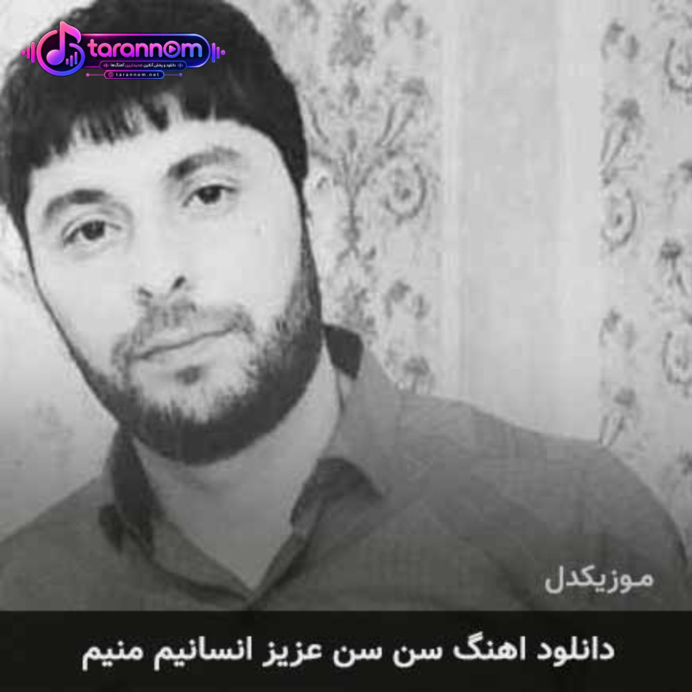 سن سن عزیز انسانیم منیم