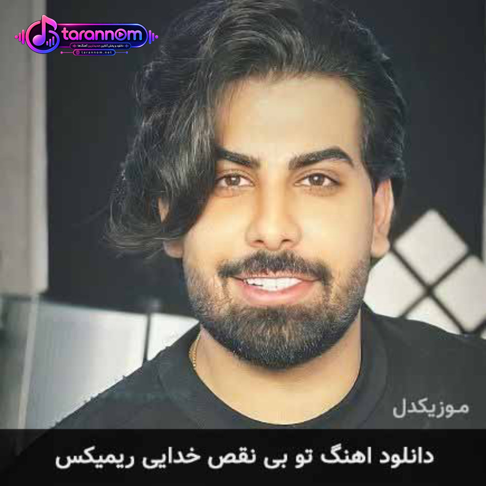 تو بی نقصی خدایی ریمیکس