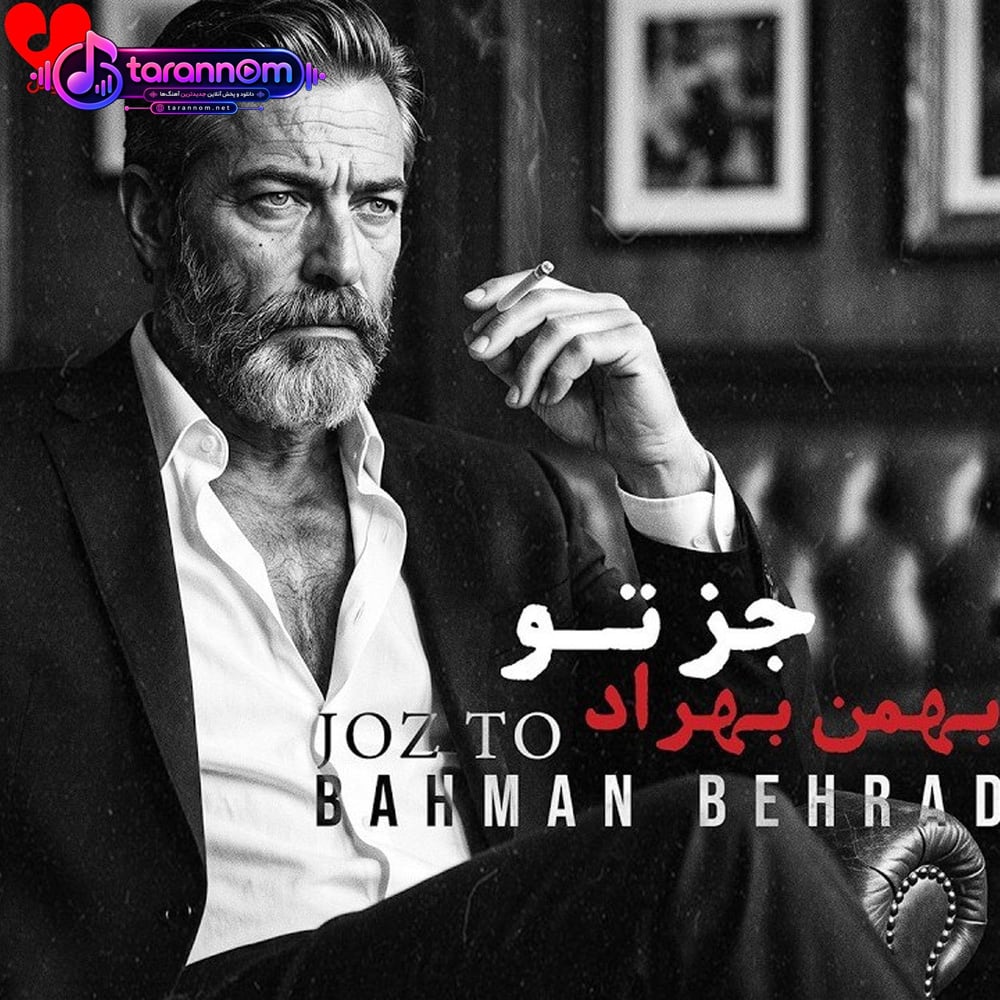 جز تو