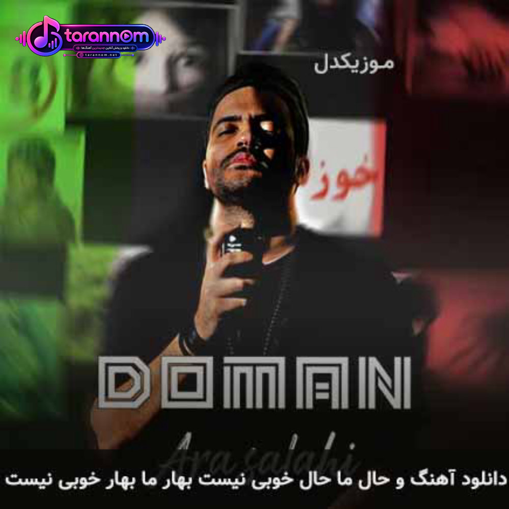 و حال ما حال خوبی نیست بهار ما بهار خوبی نیست