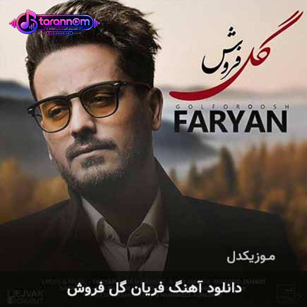 گل فروش