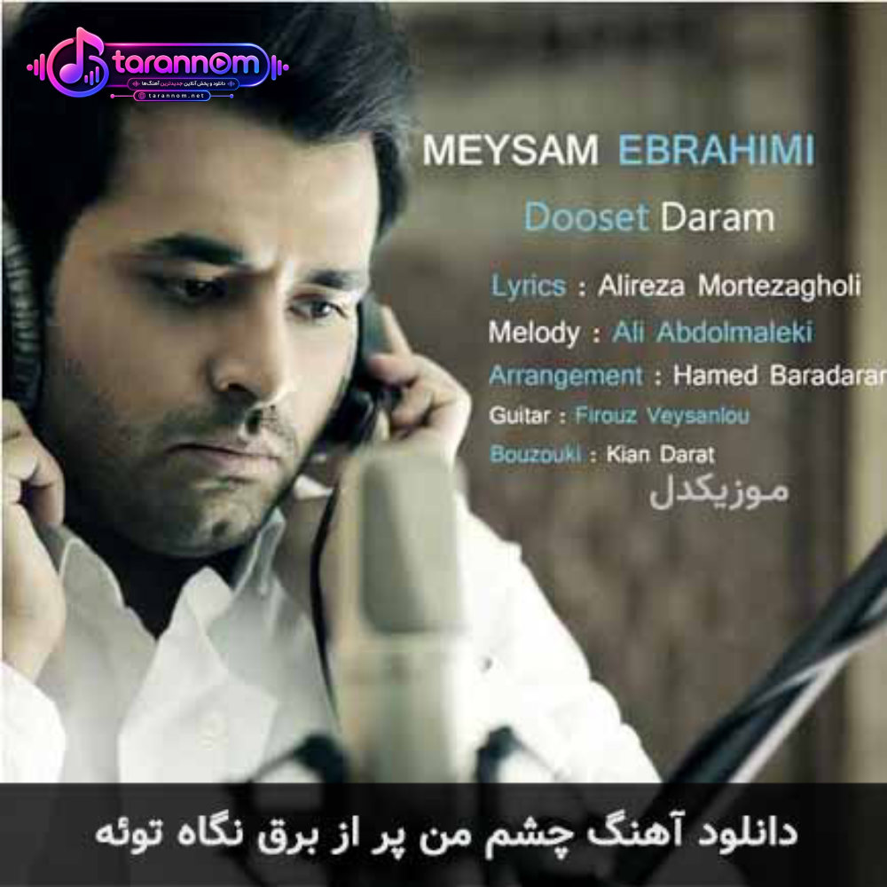 چشم من پر از برق نگاه توئه