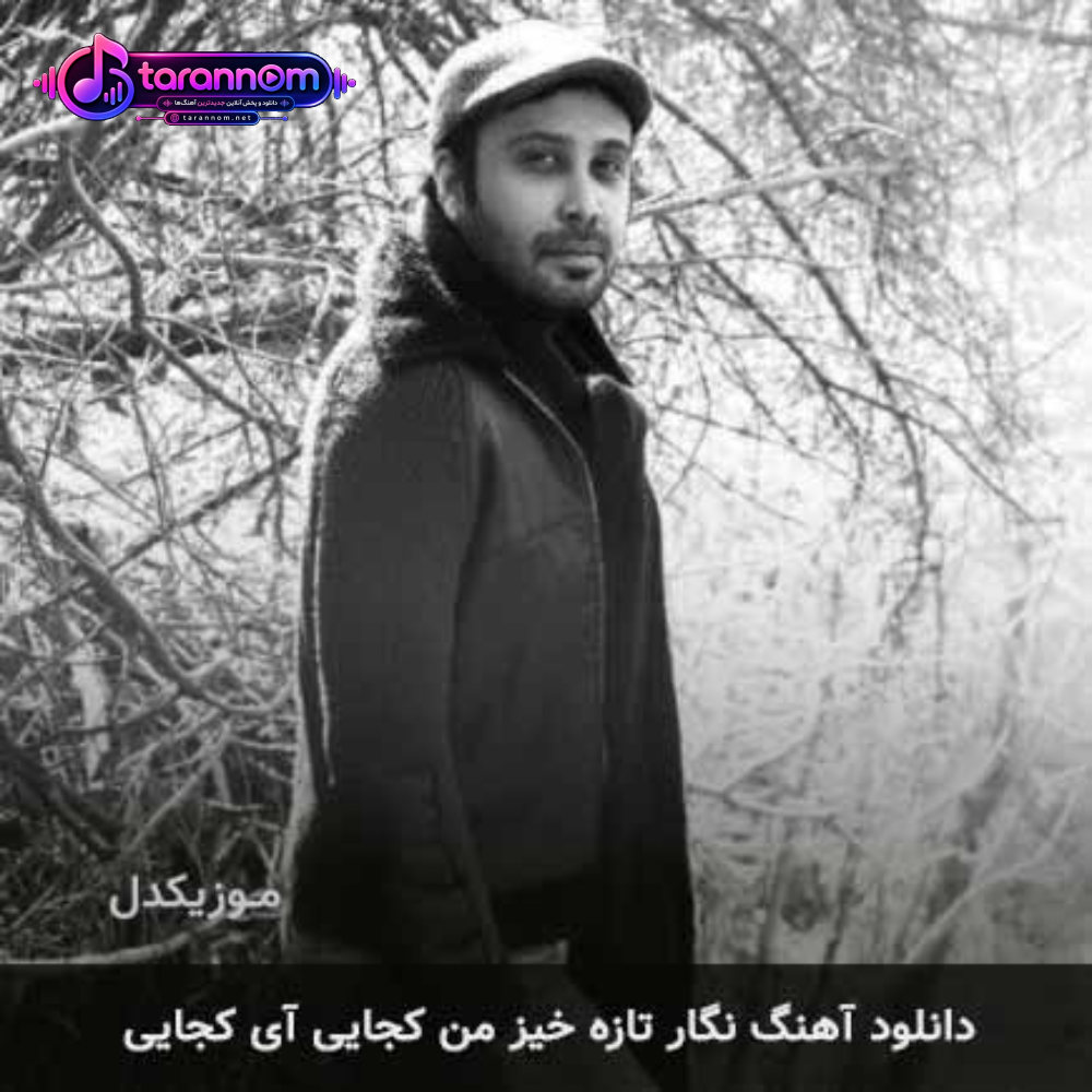 نگار تازه خیز من کجایی آی کجایی