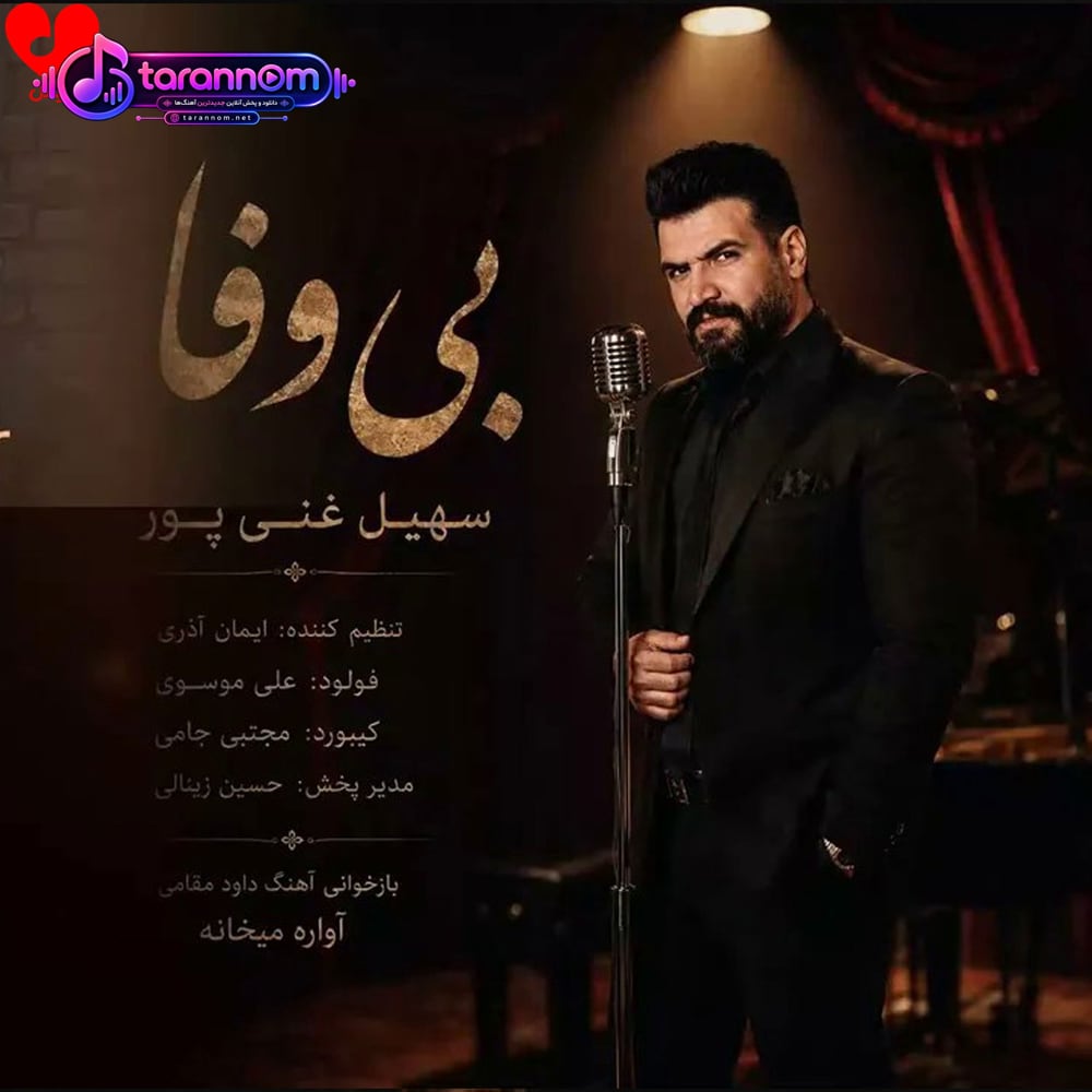 بی وفا