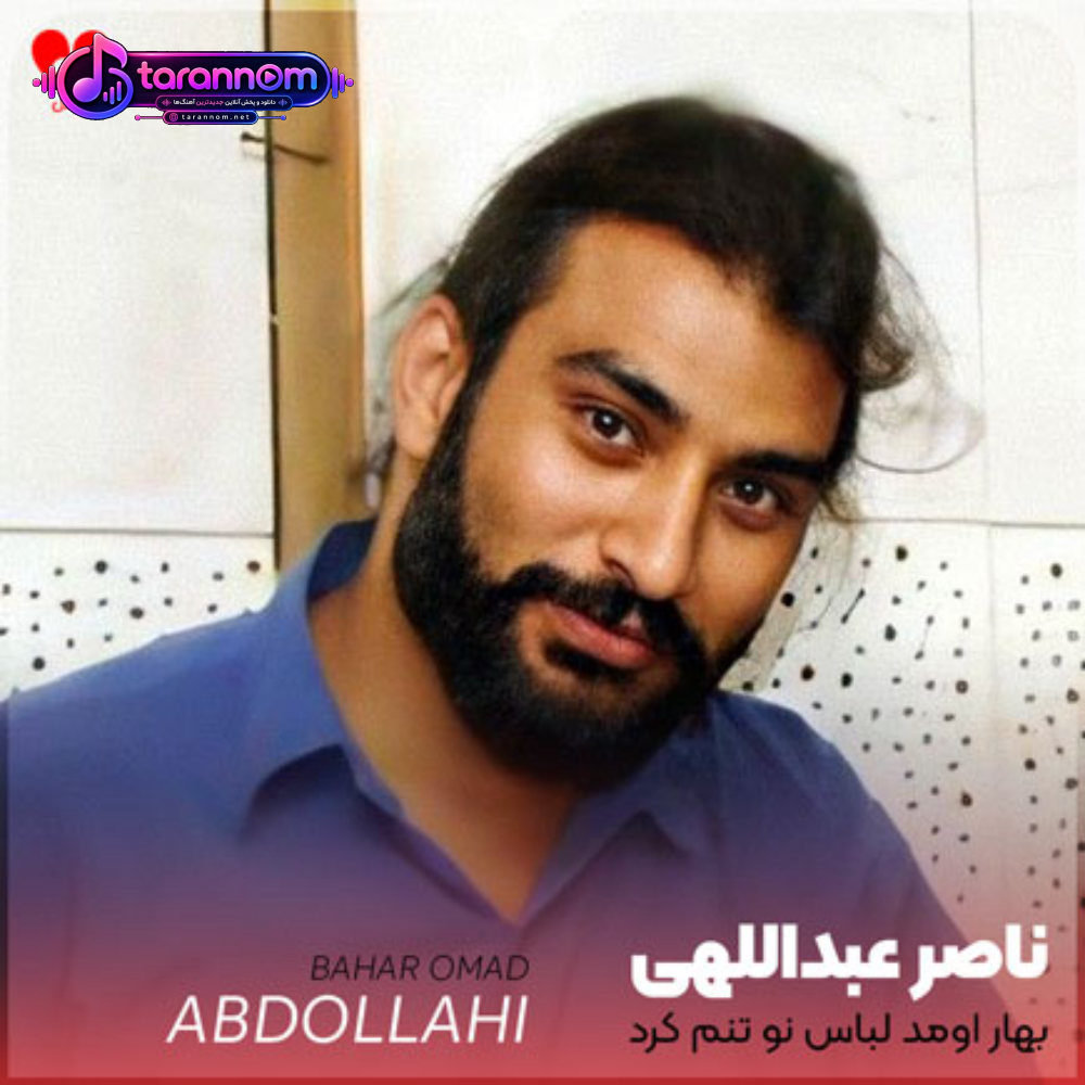 بهار اومد لباس نو تنم کرد
