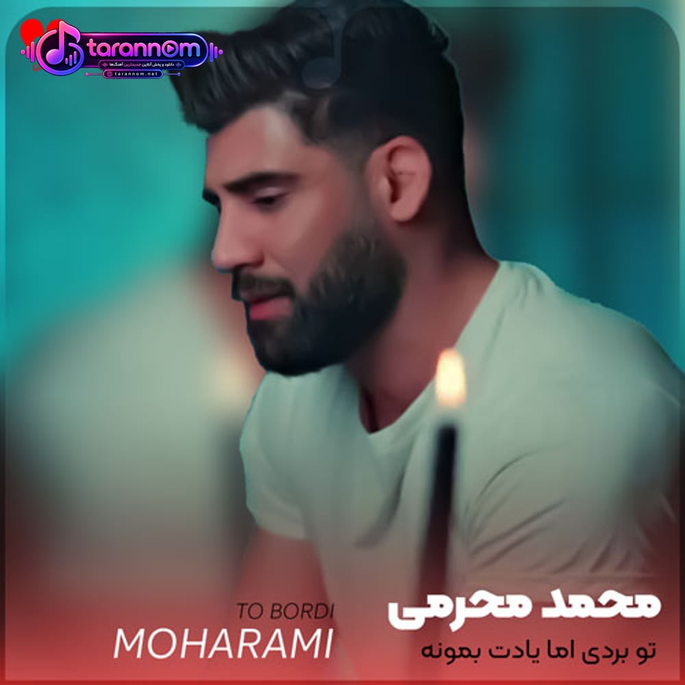 تو بردی اما یادت بمونه خدا کشتی میده به دلی که دریاست