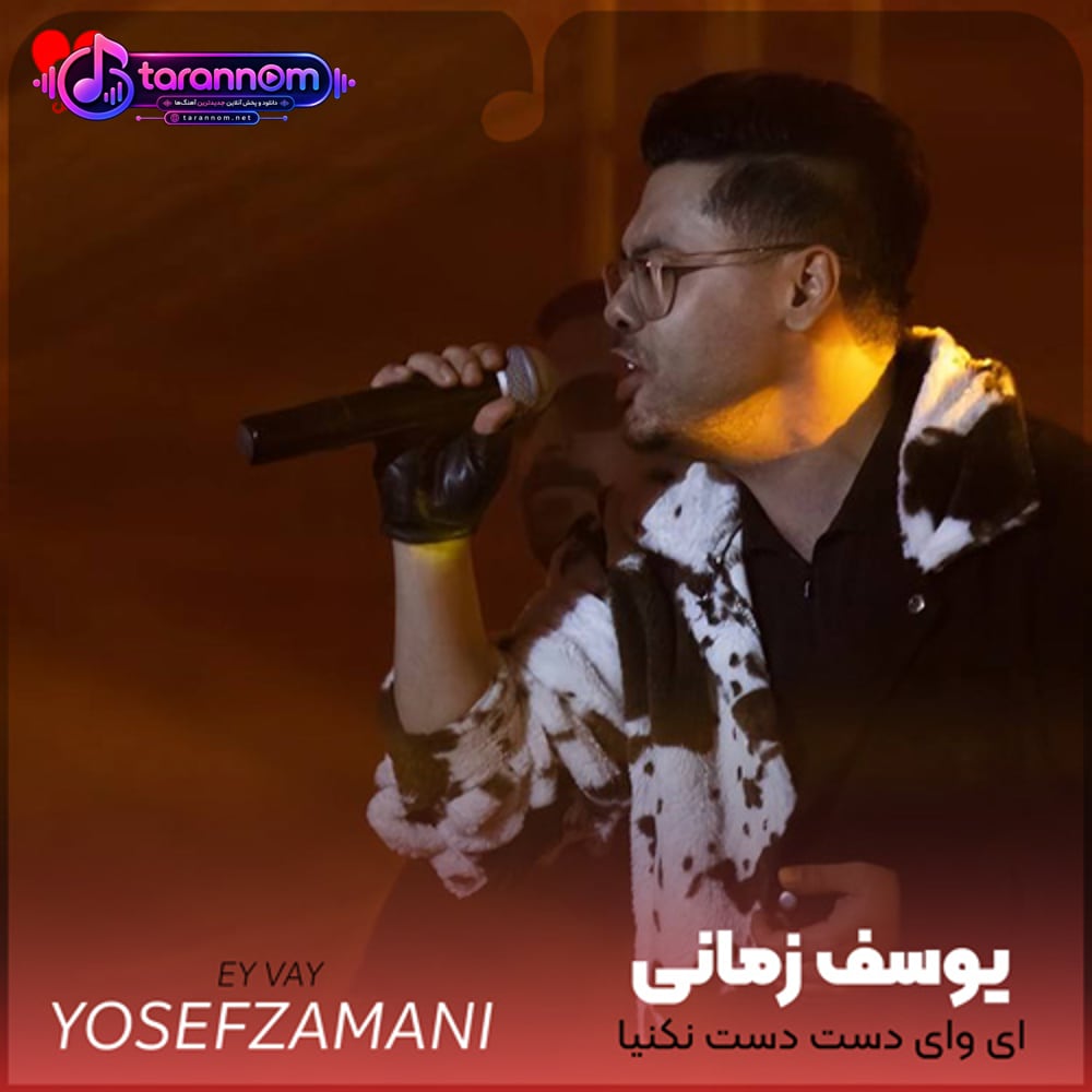 ای وای دست دست نکنیا