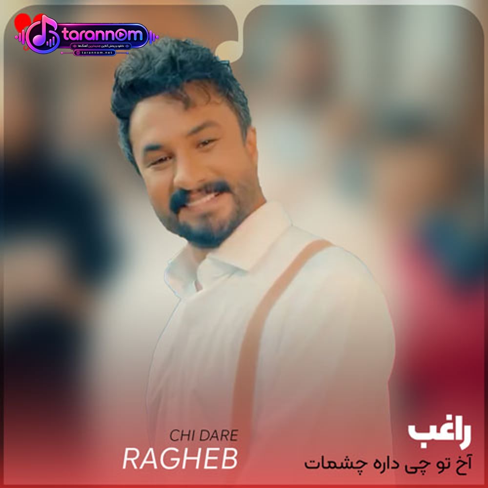 آخ تو چی داره چشمات لنگه نداره چشمات