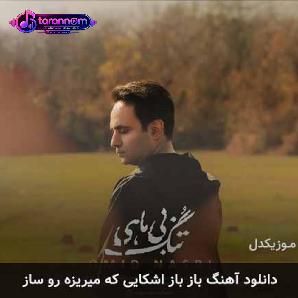 باز باز اشکایی که میریزه رو ساز