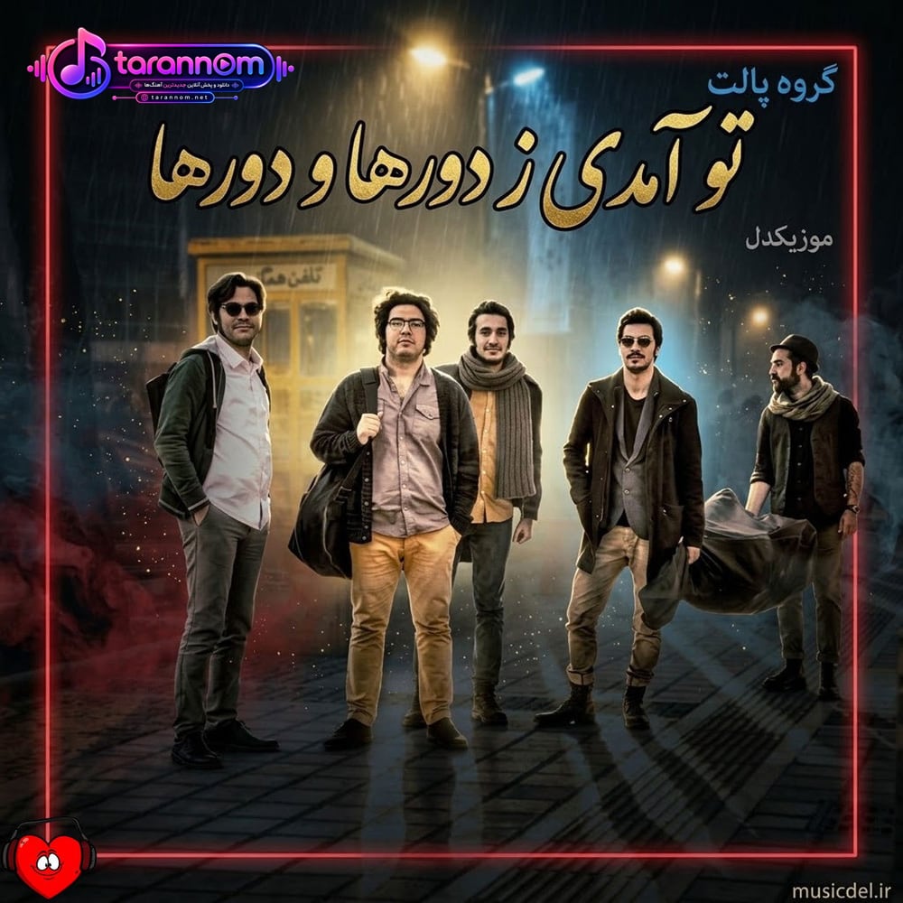 تو آمدی ز دورها و دورها ز سرزمین عطرها و نورها