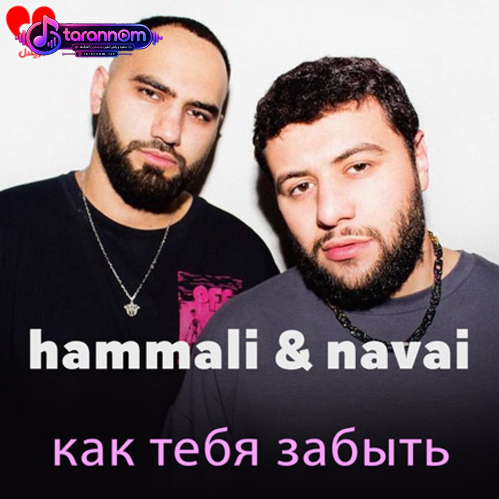 как тебя забыть