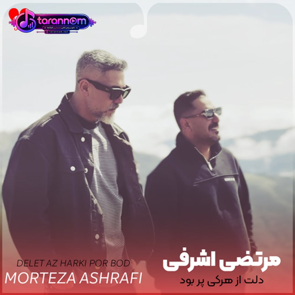 دلت از هرکی پر بود