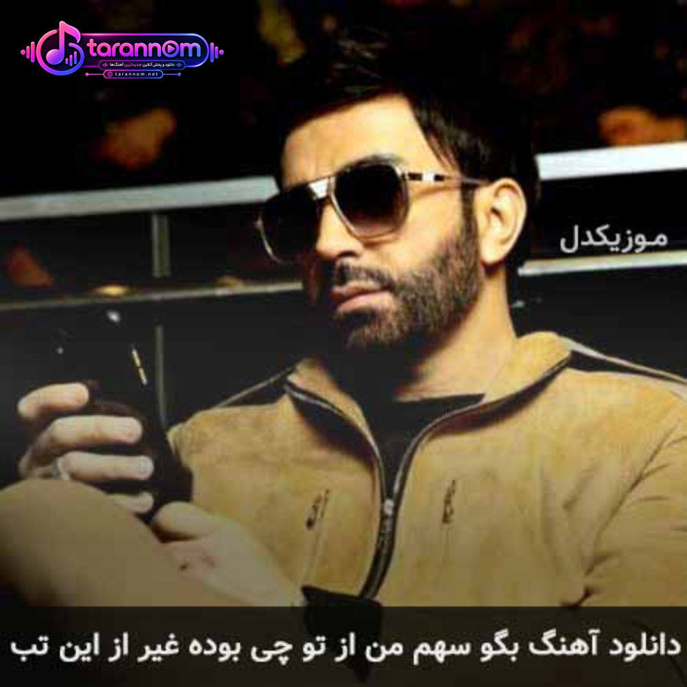 بگو سهم من از تو چی بوده غیر از این تب