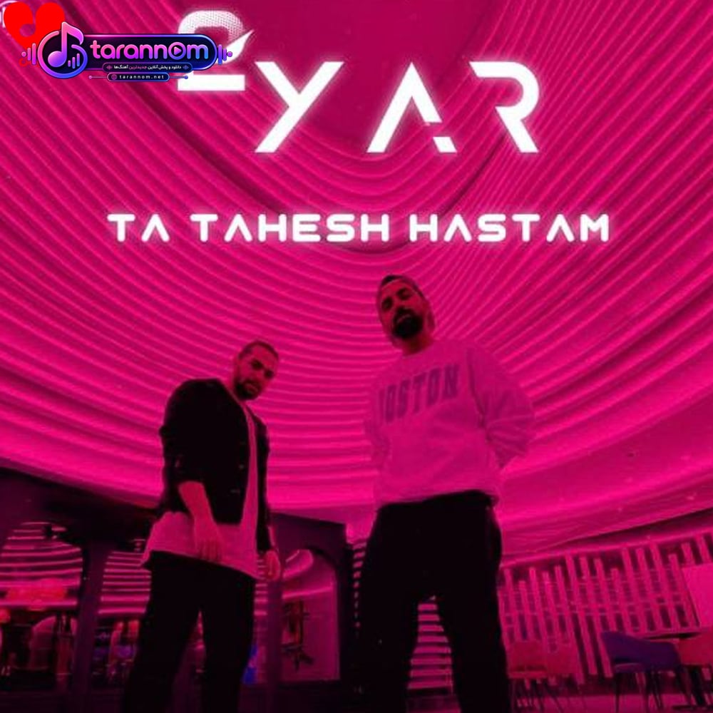 تا تهش هستم