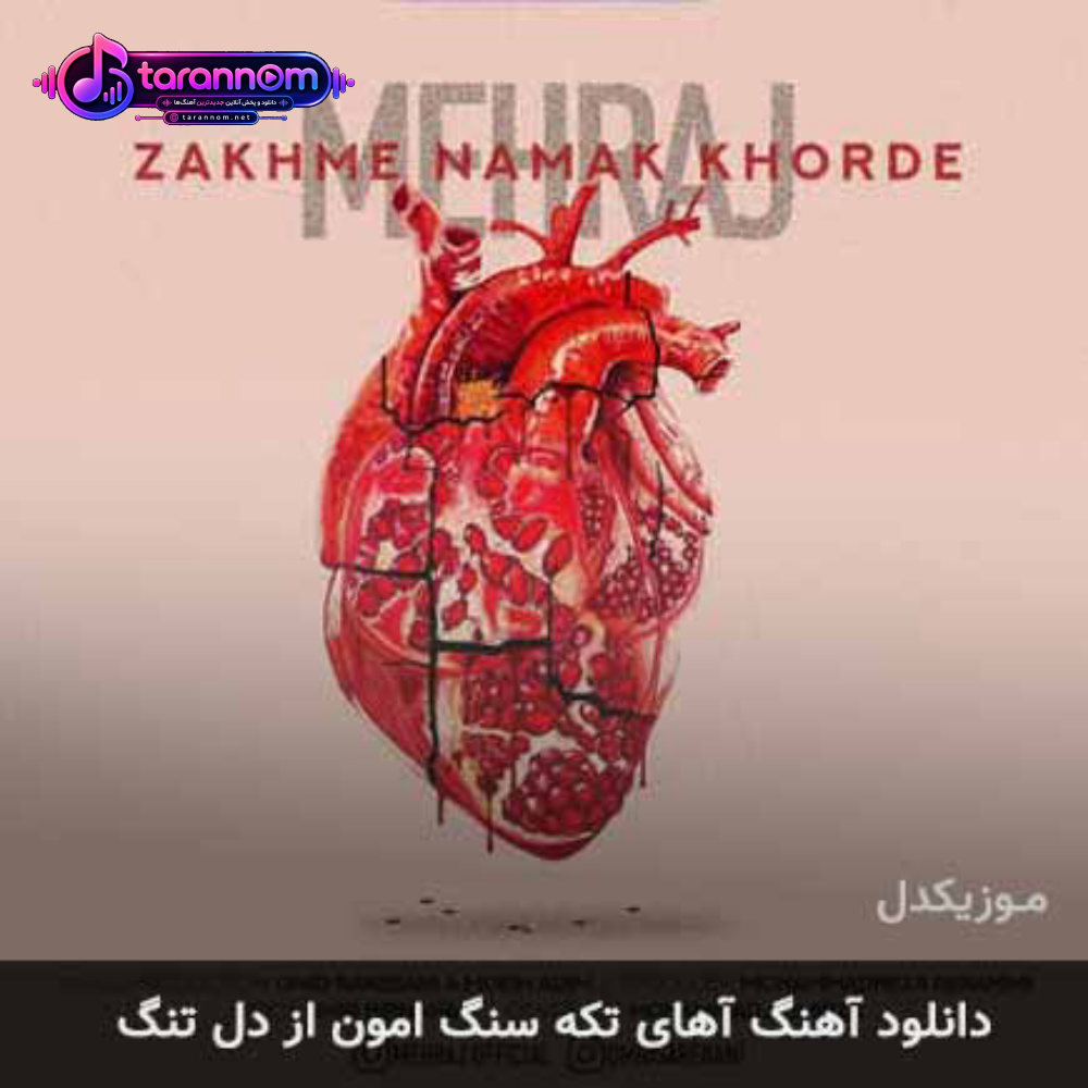 آهای تیکه سنگ امون از دل تنگ