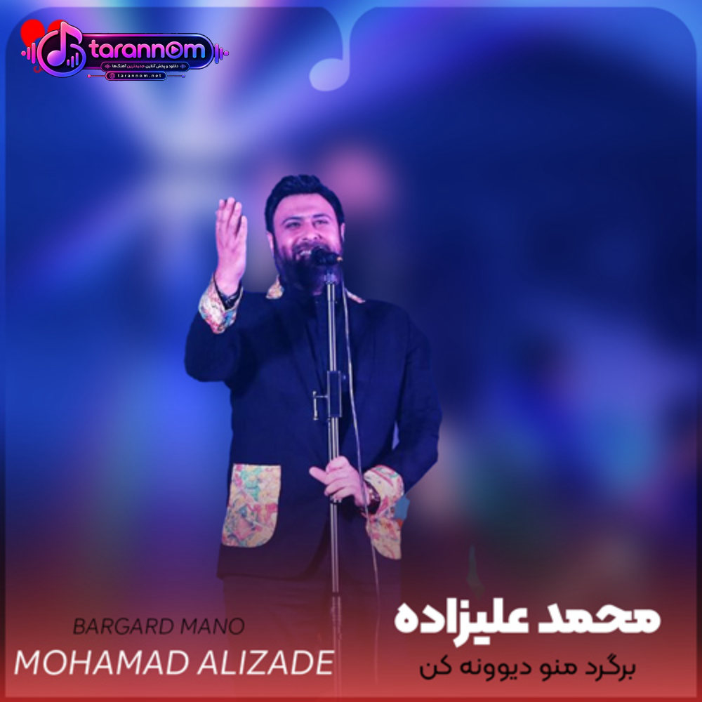 برگرد منو دیوونه کن سخت نیست بیا