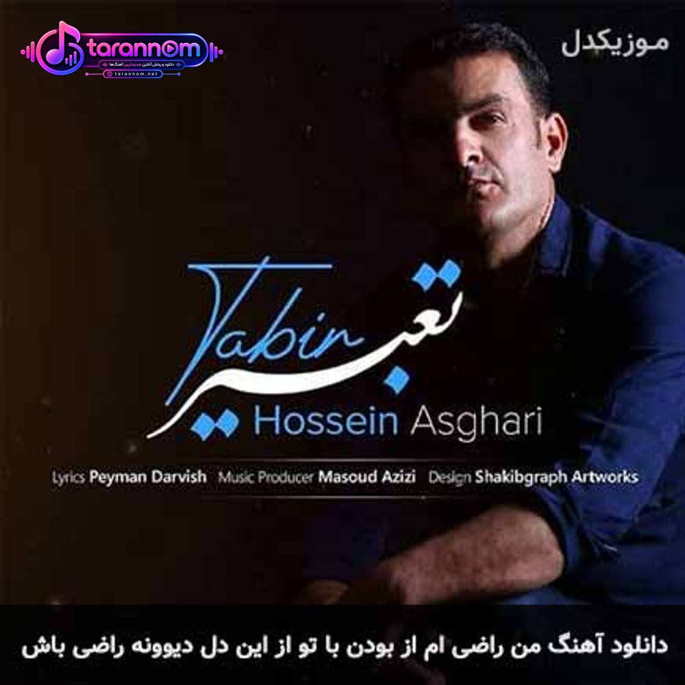 من راضی ام از بودن با تو از این دل دیوونه راضی باش