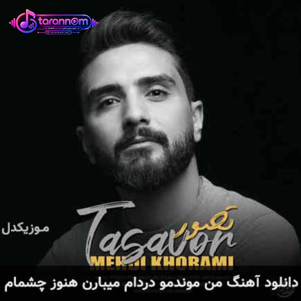من موندمو دردام میبارن هنوز چشمام