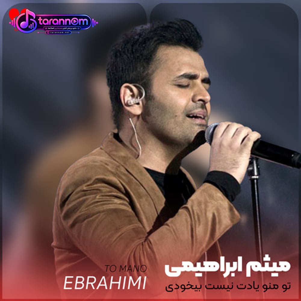 تو منو یادت نیست بیخودی سر کی خودمو دارم آب میکنم هی