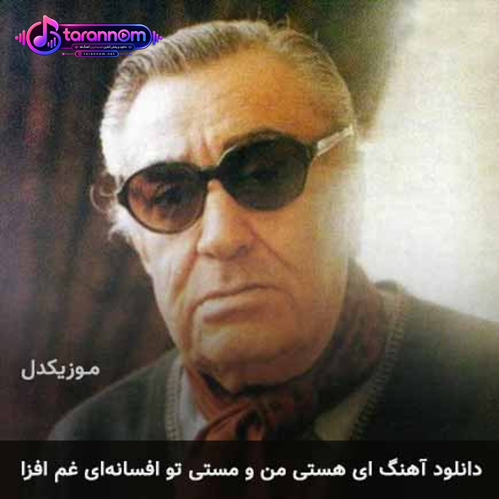 ای هستی من و مستی تو افسانه ای غم افزا