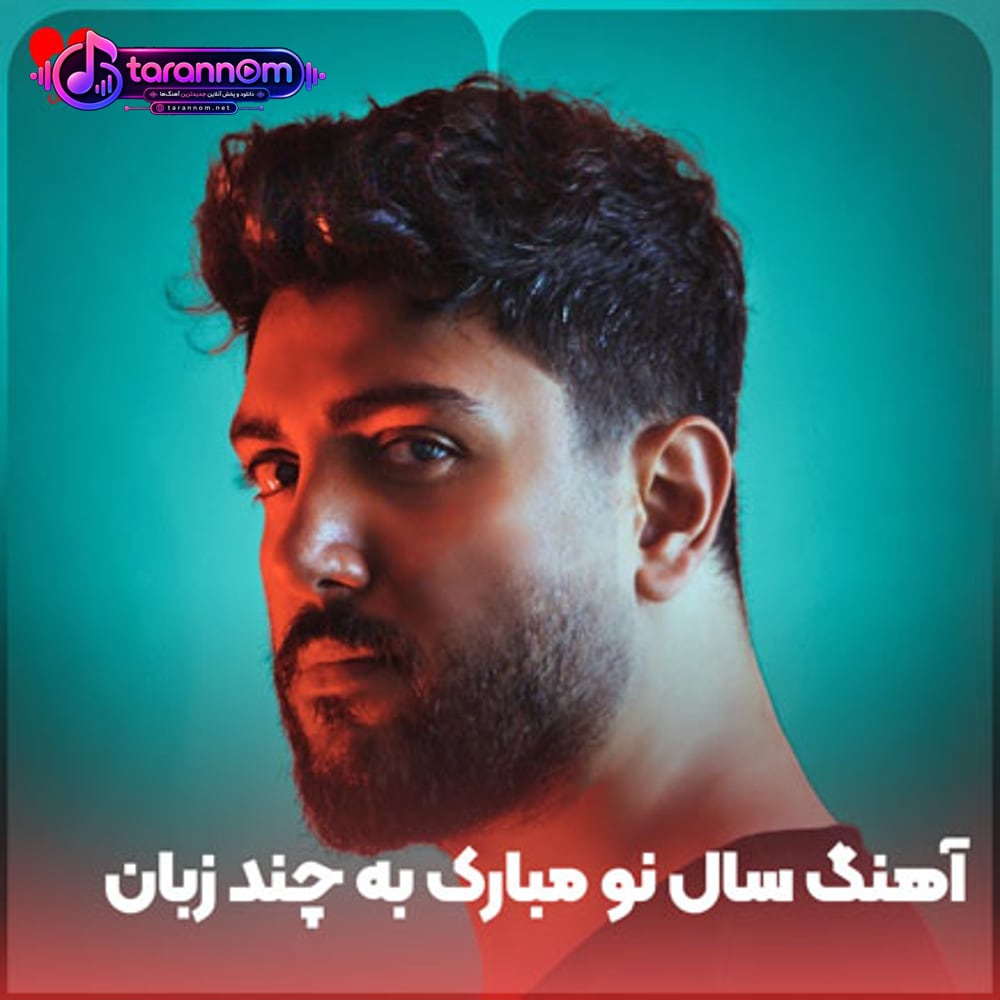 سال نو مبارک به چند زبان