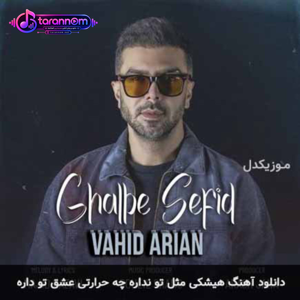 هیشکی مثل تو نداره چه حرارتی عشق تو داره
