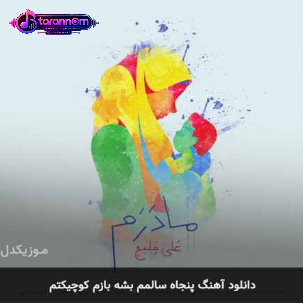 پنجاه سالمم بشه بازم کوچیکتم