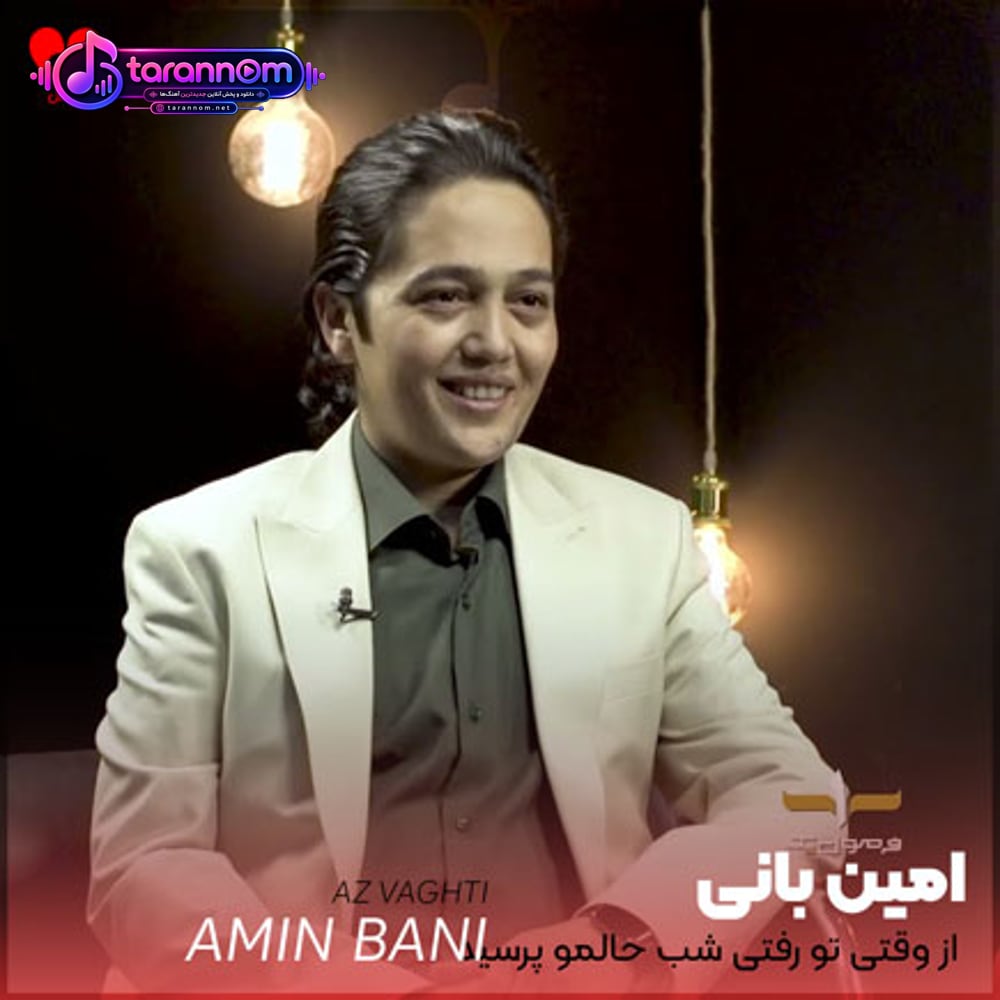 از وقتی تو رفتی شب حالمو پرسید