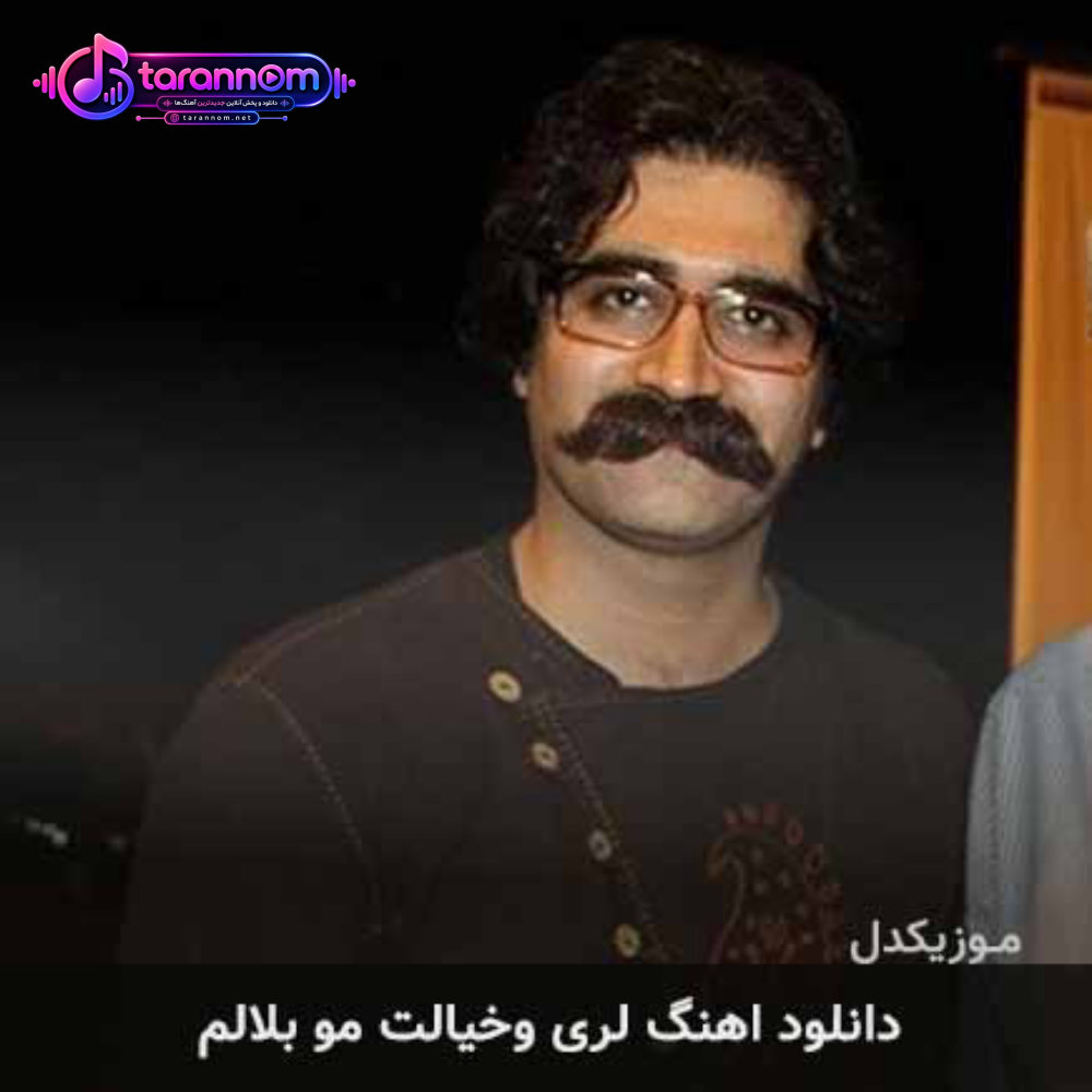 وخیالت مو بلالم