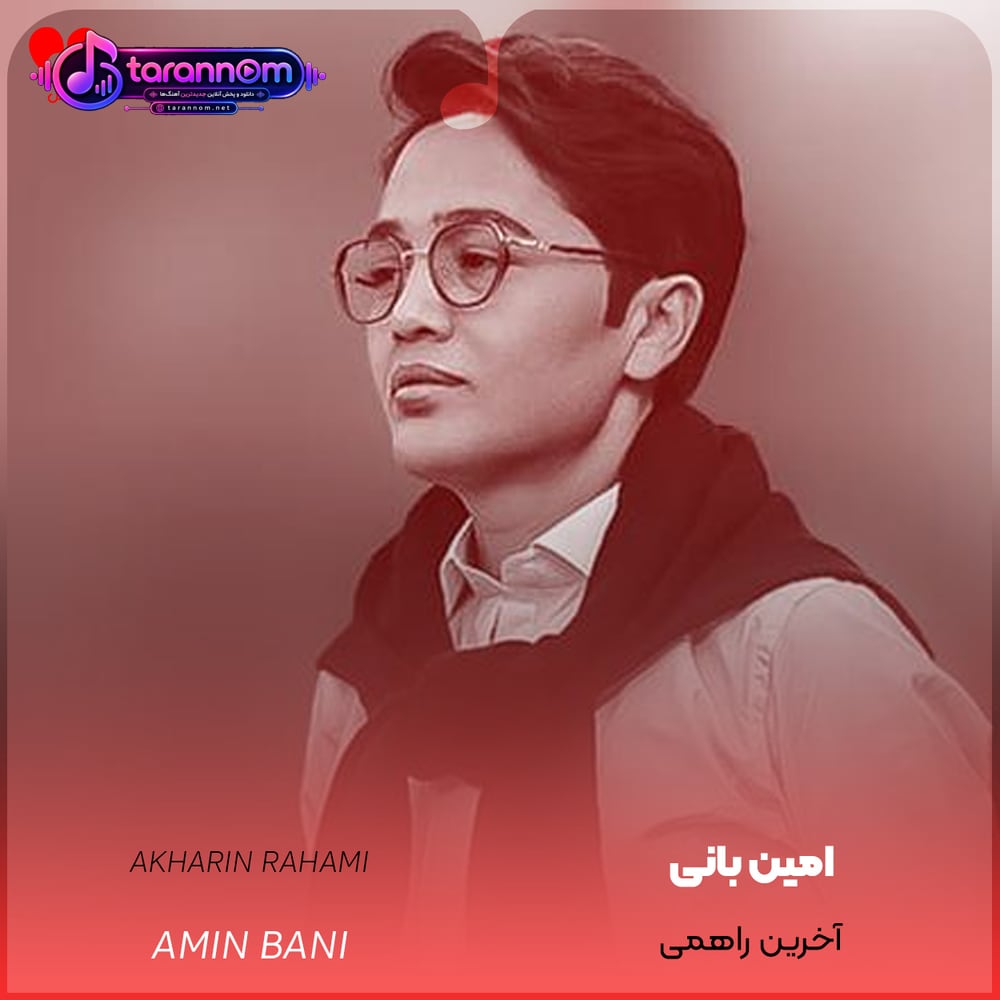 آخرین راهمی فرصت دلخواهمی