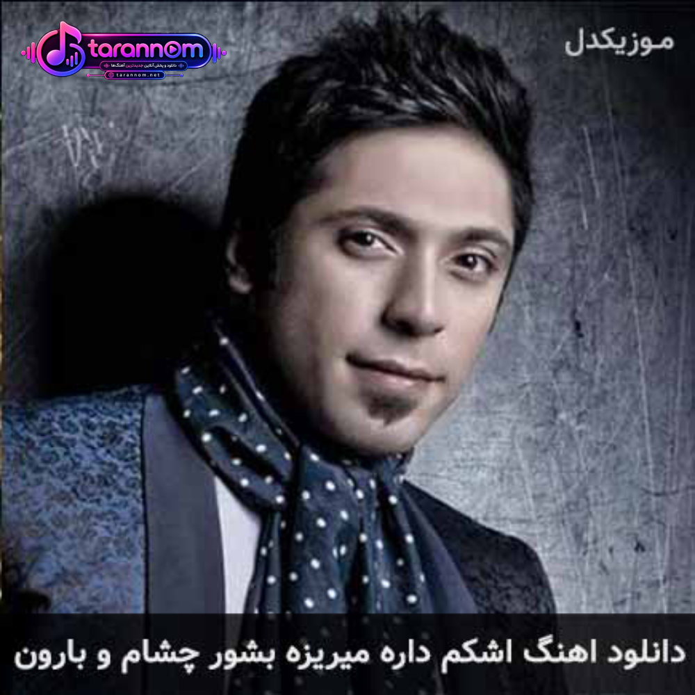 اشکم داره میریزه بشور چشام و بارون