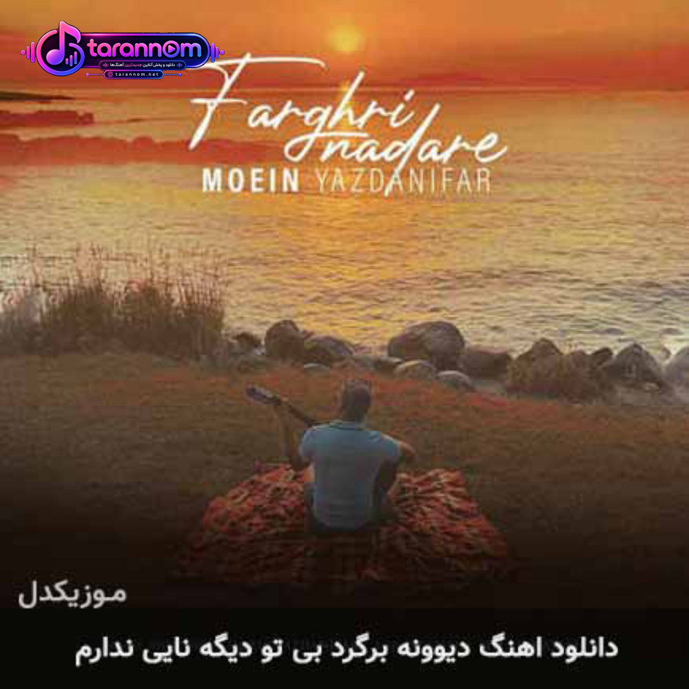 دیوونه برگرد بی تو دیگه نایی ندارم